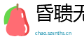 昏聩无能网